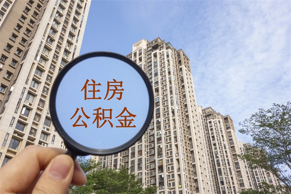 阿坝怎么取住房住房公积金（取住房公积金方法）