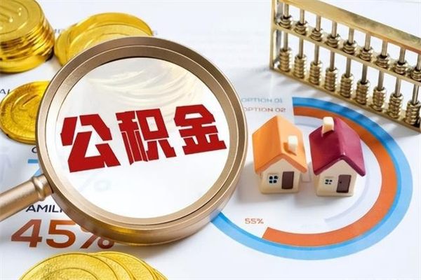 阿坝离职后怎么提出公积金（离职后怎么提取住房公积金的钱）