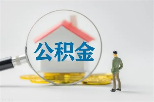 阿坝辞职之后可以把公积金取出来吗（阿坝辞职后住房公积金提取）