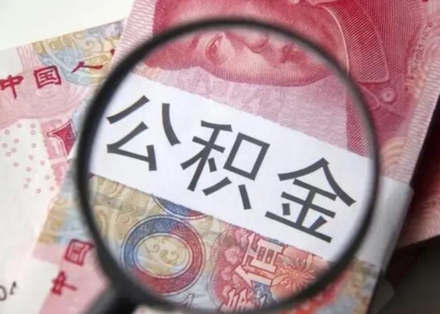 阿坝公积金取（取住房公积金余额需要什么手续）