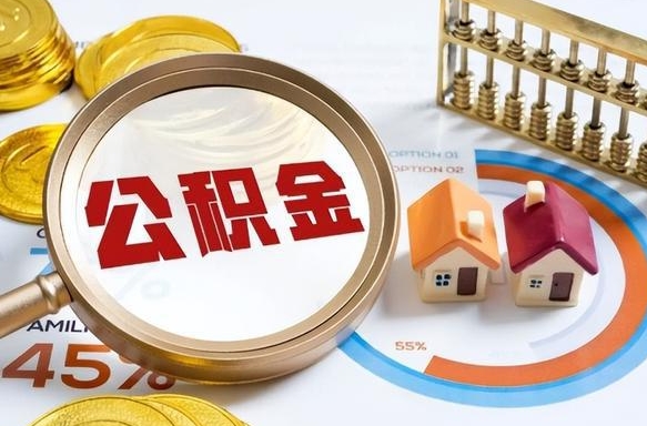 阿坝离职后可以提住房公积金吗（离职以后可以提取住房公积金吗）