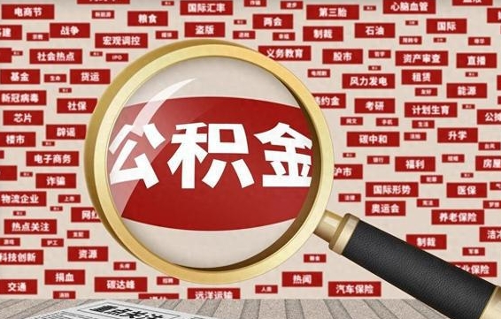 阿坝被辞退住房公积金如何领取（被辞退后公积金怎么全额提取）