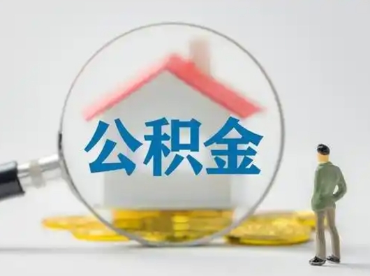 阿坝公积金可以提（住房公积金可以提现吗2020）