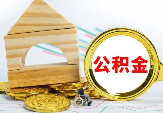 阿坝公积金离职怎么取（公积金离职怎么取出来）